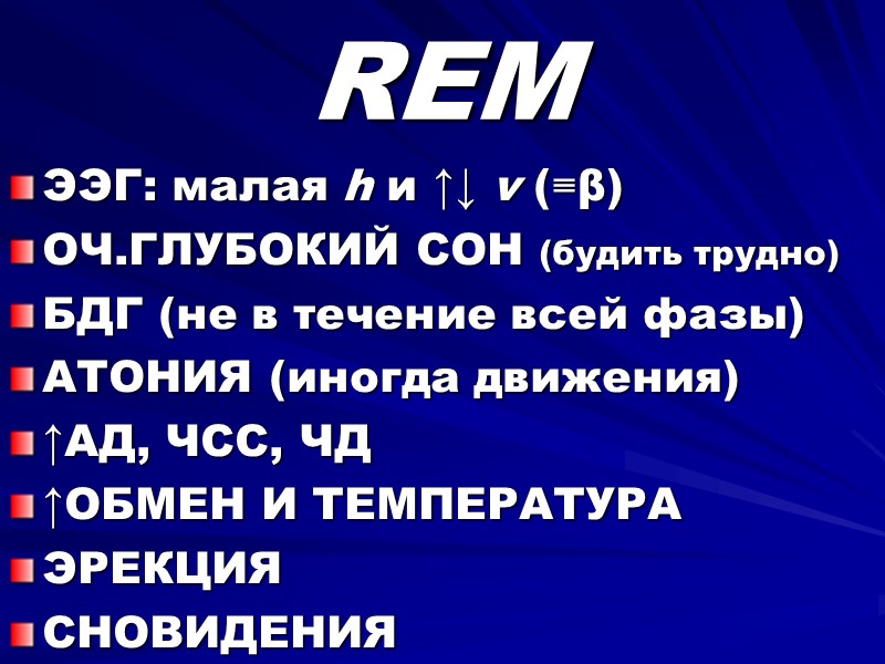 REM ЭЭГ: малая h и ↑↓ v (≡β) ОЧ.ГЛУБОКИЙ СОН (будить трудно) БДГ (не